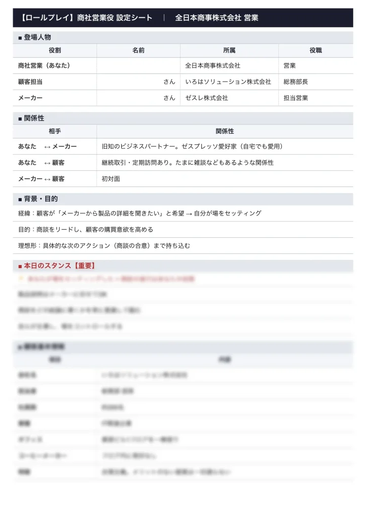 ロールプレイ資料　商社営業役設定シート