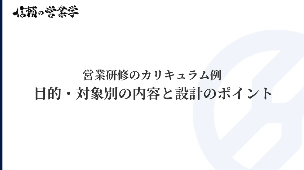 営業研修のカリキュラム例と、目的・対象者に合わせた設計のポイント